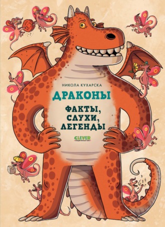 Никола Кухарска. Драконы. Факты, слухи, легенды