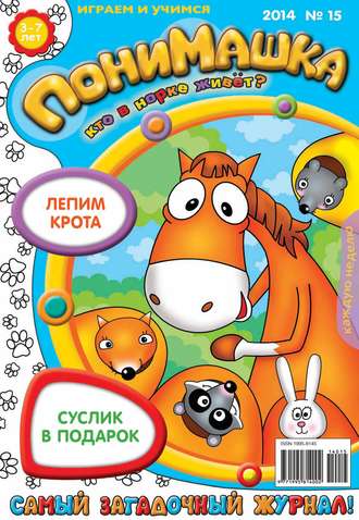ПониМашка. Развлекательно-развивающий журнал. №15 (март) 2014. 