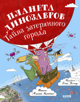 Алексей Лисаченко. Планета динозавров: тайна затерянного города