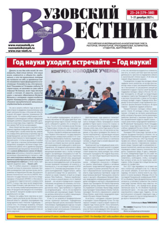 Группа авторов. Вузовский вестник №23–24/2021