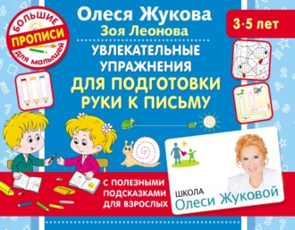 Олеся Жукова. Увлекательные упражнения для подготовки руки к письму