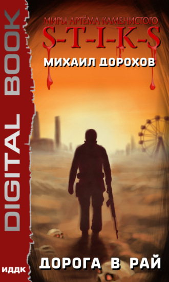 Михаил Дорохов. S-T-I-K-S. Дорога в рай