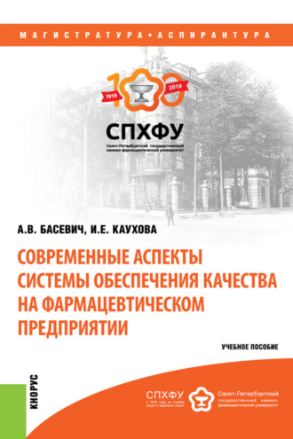Современные аспекты системы обеспечения качества на фармацевтическом предприятии. (Аспирантура, Магистратура). Учебное пособие.. А В Басевич