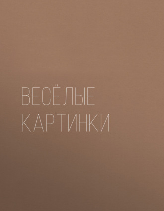 Весёлые картинки. Раскраска. Группа авторов