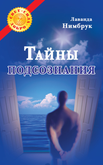 Тайны подсознания. 