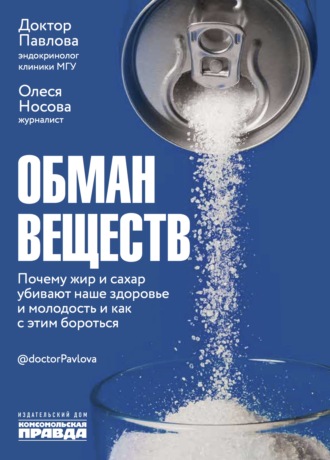 Обман веществ. Почему жир и сахар убивают наше здоровье и как с этим бороться. Зухра Павлова