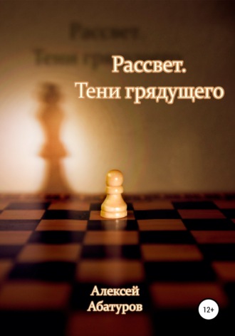 Рассвет 2. Тени грядущего. 