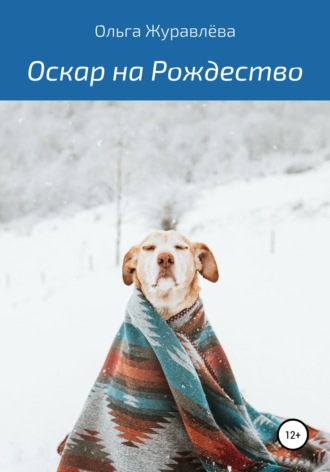 Оскар на Рождество. 