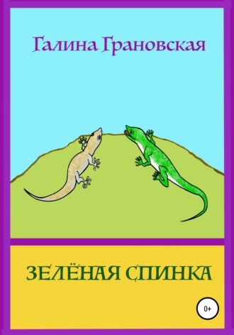 Галина Грановская. Зелёная Спинка