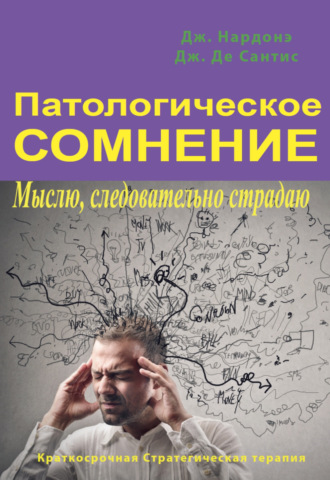 Патологическое сомнение. Мыслю, следовательно страдаю. Джорджио Нардонэ