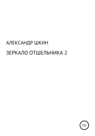Зеркало отшельника 2. Александр Михайлович Шкин