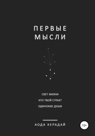 Первые мысли. Сборник рассказов. Аода Керадай