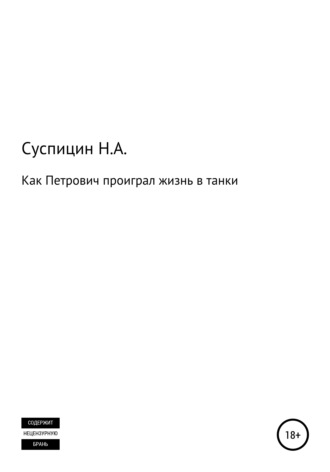 Как Петрович проиграл жизнь в танки. Никита Алексеевич Суспицин