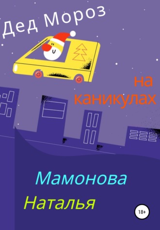 Дед Мороз на каникулах. Наталья Станиславовна Мамонова