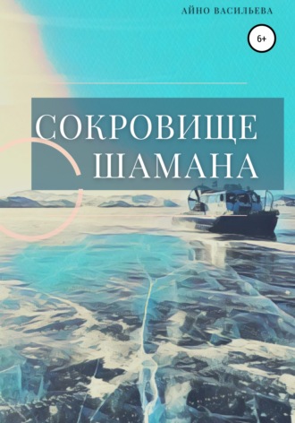 Сокровище шамана. 