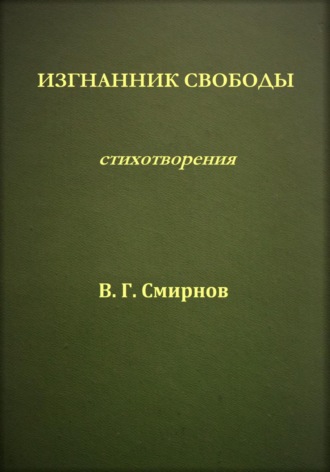 Изгнанник свободы. Виктор Геннадьевич Смирнов