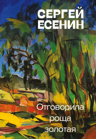 Сергей Есенин. Отговорила роща золотая