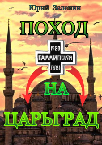 Юрий Зеленин. Поход на Царьград