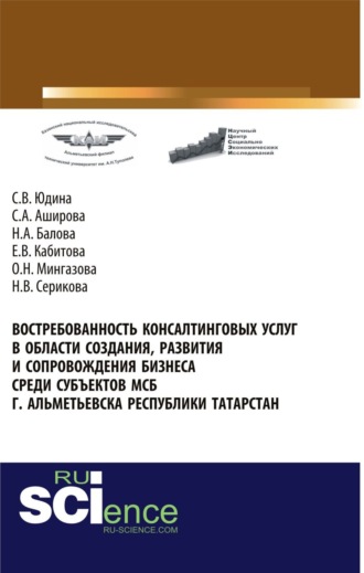 Светлана Валентиновна Юдина. Востребованность консалтинговых услуг в области создания, развития и сопровождения бизнеса среди субъектов МСБ г. Альметьевска Республики Татарстан. (Аспирантура, Бакалавриат, Магистратура). Монография.