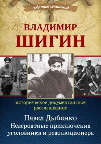 Павел Дыбенко. Невероятные приключения уголовника и революционера. 