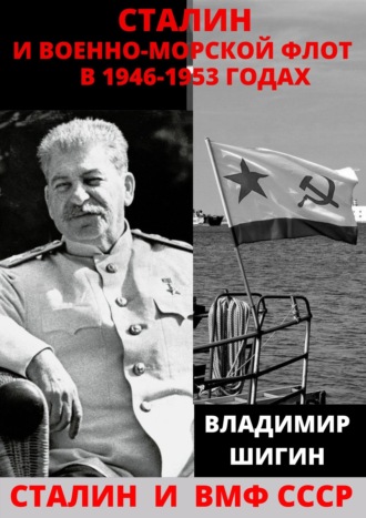 Владимир Шигин. Сталин и Военно-Морской Флот в 1946-1953 годах