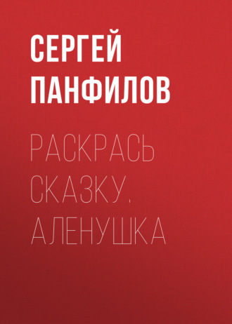 Раскрась сказку. Аленушка. Группа авторов