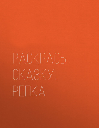 Раскрась сказку. Репка. Группа авторов