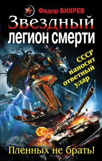Звездный легион смерти. Пленных не брать!. Федор Вихрев