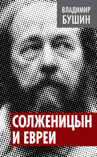 Владимир Бушин. Солженицын и евреи
