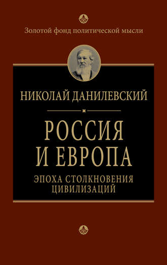 Николай Данилевский. Россия и Европа. Эпоха столкновения цивилизаций