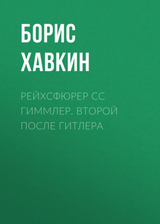 Рейхсфюрер СС Гиммлер. Второй после Гитлера. Борис Хавкин