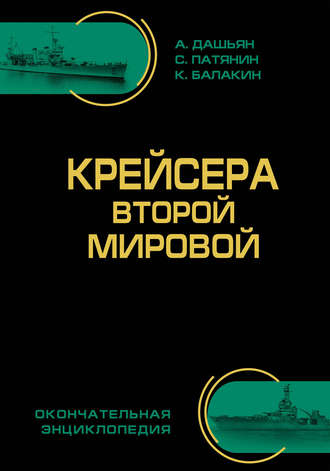 Крейсера Второй Мировой. Окончательная энциклопедия. 