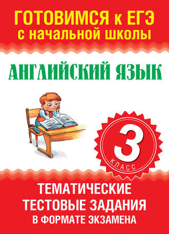 Английский язык. Тематические тестовые задания в формате экзамена. 3 класс. О. В. Троицкая