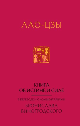 Книга об истине и силе. 