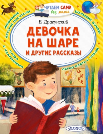 Девочка на шаре и другие рассказы. 