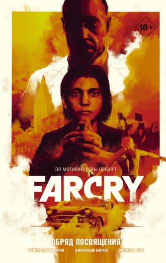Far Cry. Обряд посвящения. Брайан Эдвард Хилл