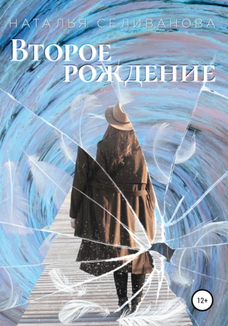 Второе рождение. 