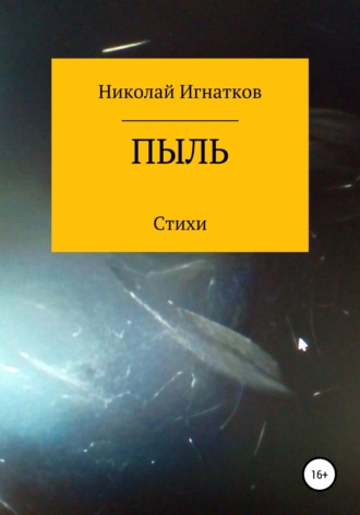 Николай Игнатков. Пыль