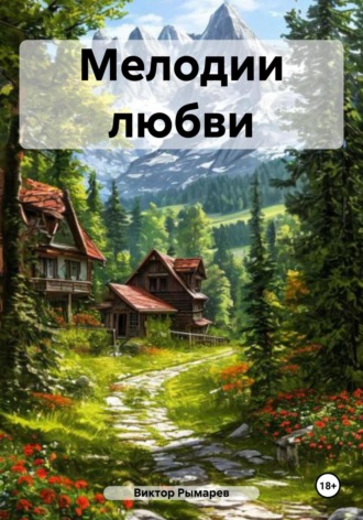 Мелодии любви. Виктор Георгиевич Рымарев