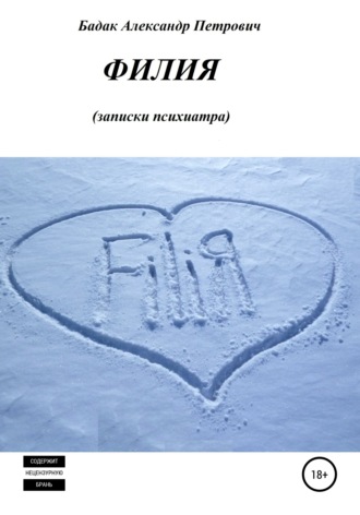 Александр Петрович Бадак. Филия. Записки психиатра