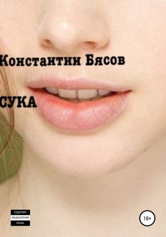 Сука. Константин Бясов