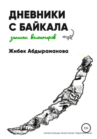 Дневники с Байкала: волонтерские записки. Жибек Абдыраманова