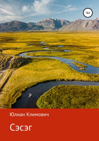 Сэсэг. Юлиан Климович