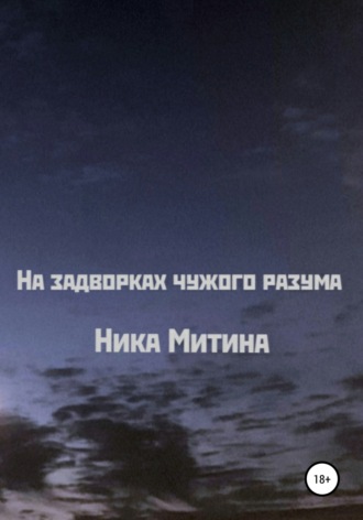 На задворках чужого разума. Ника Митина