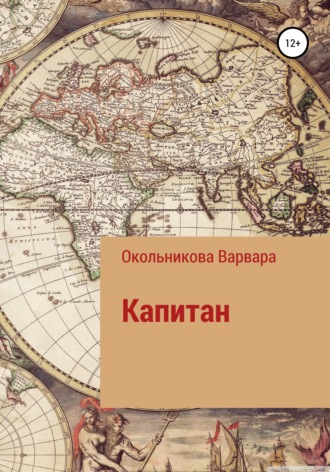 Капитан. Варвара Федоровна Окольникова