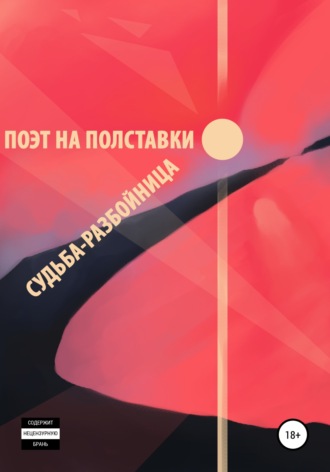 Судьба-разбойница. Поэт на полставки