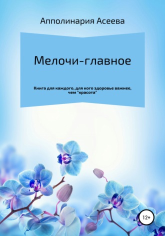 Апполинария Асеева. Мелочи – главное