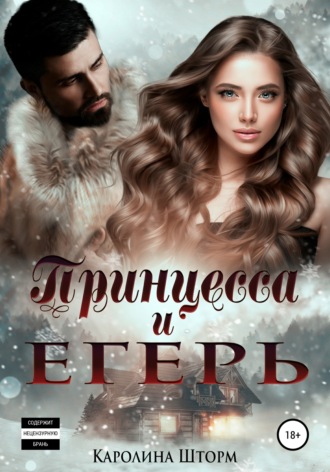 Принцесса и егерь. 