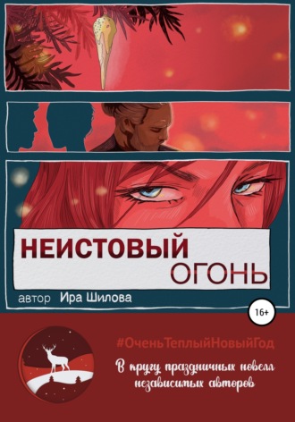Неистовый огонь. Ира Шилова