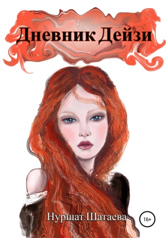 Дневник Дэйзи. Нуршат Шатаева